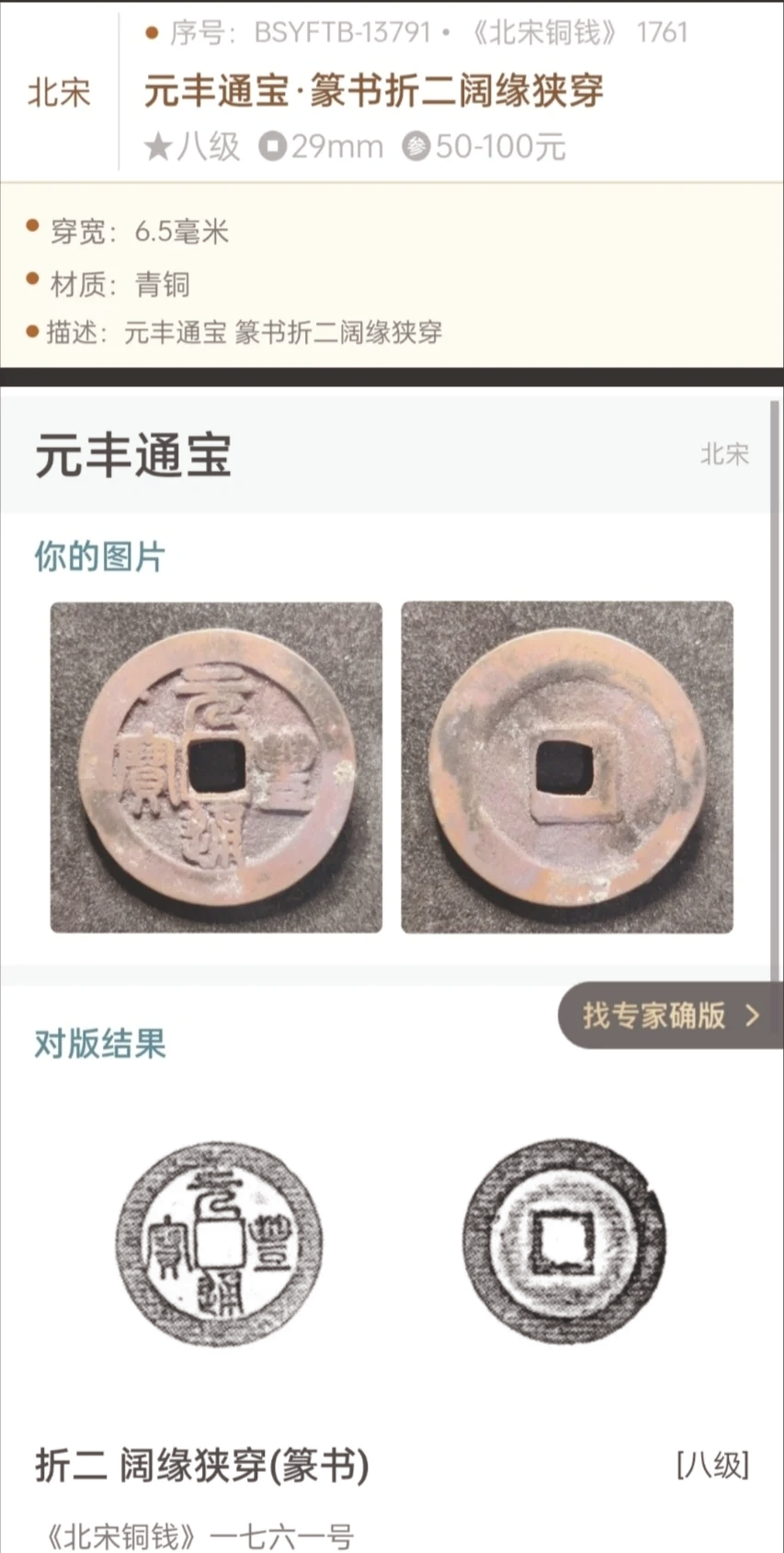元通宝丰铜钱值多少钱。